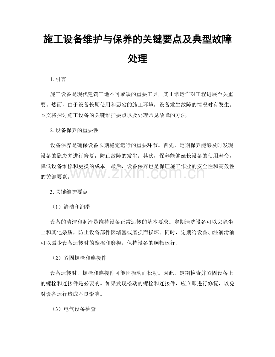 施工设备维护与保养的关键要点及典型故障处理.docx_第1页