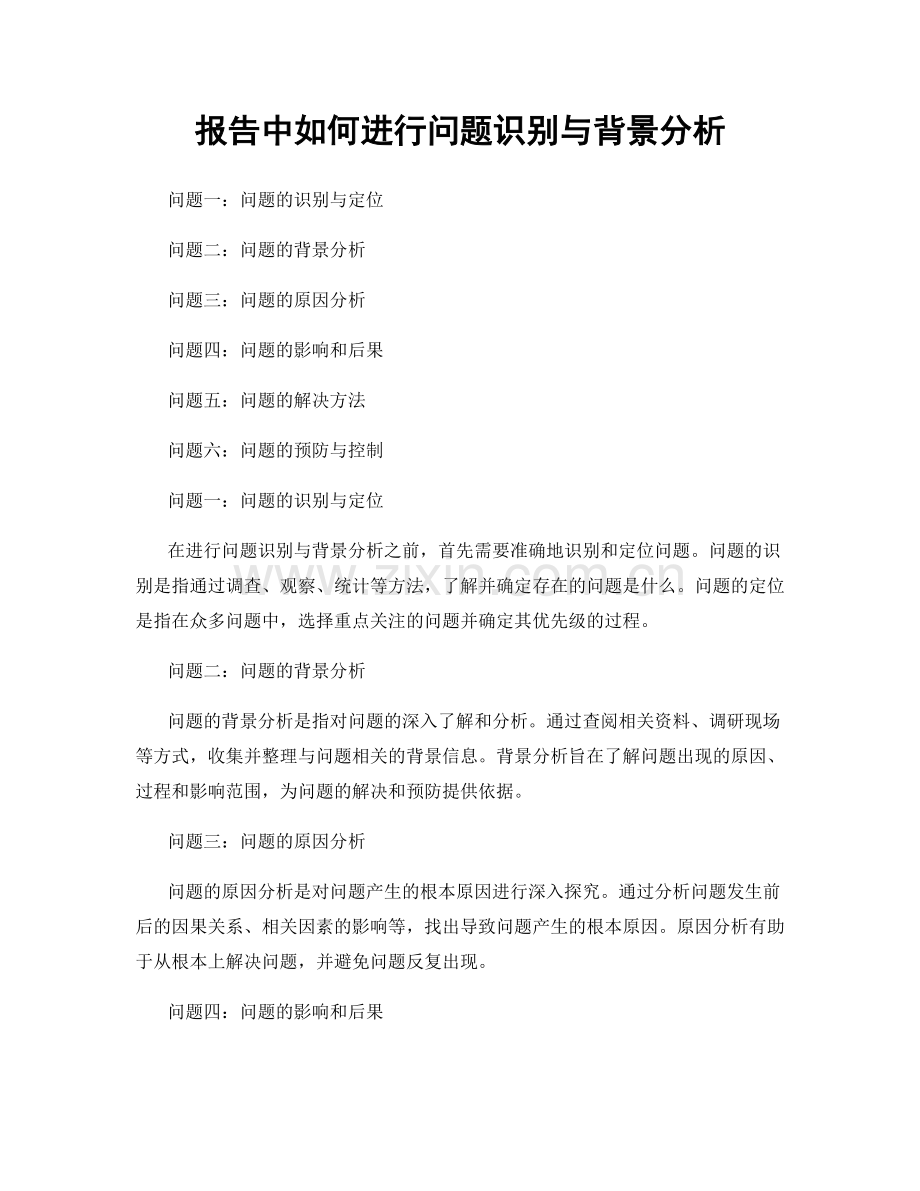 报告中如何进行问题识别与背景分析.docx_第1页