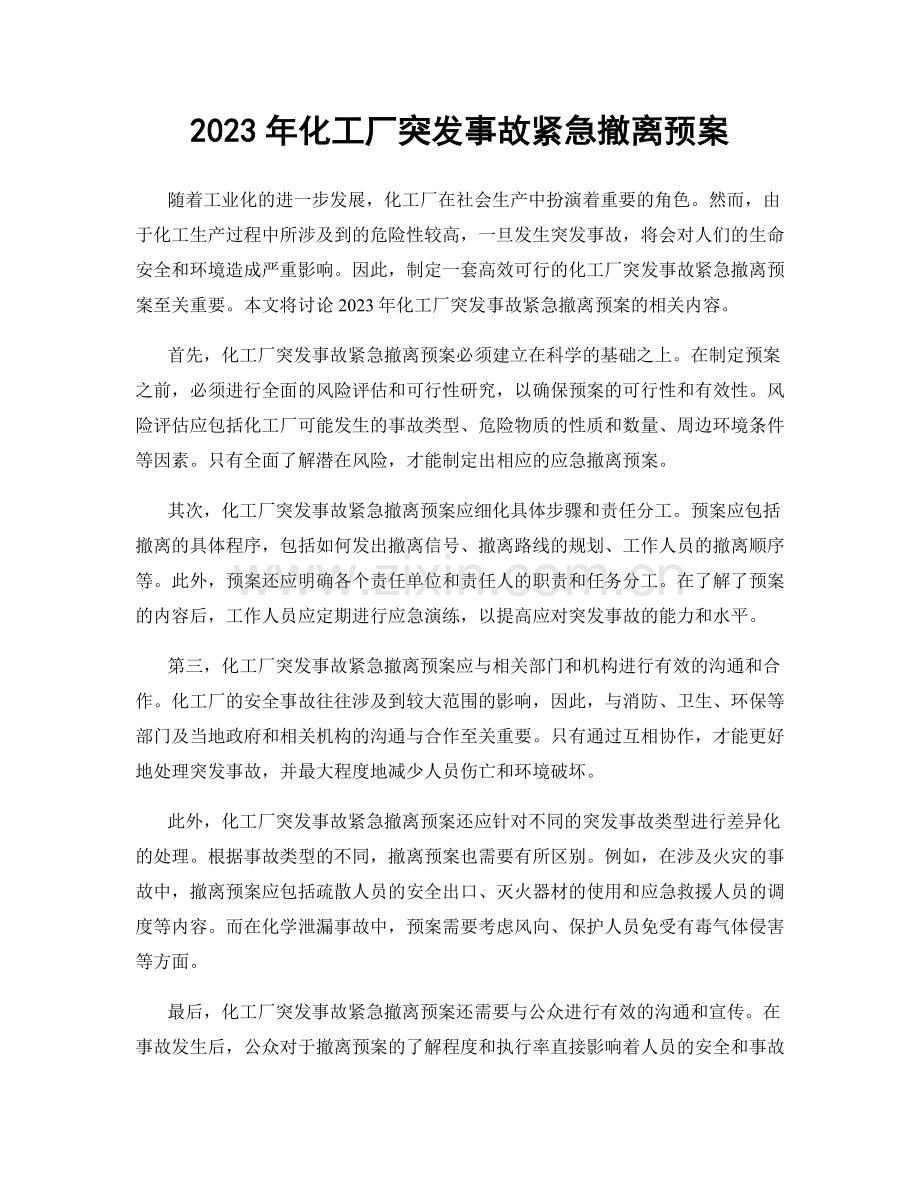 2023年化工厂突发事故紧急撤离预案.docx_第1页