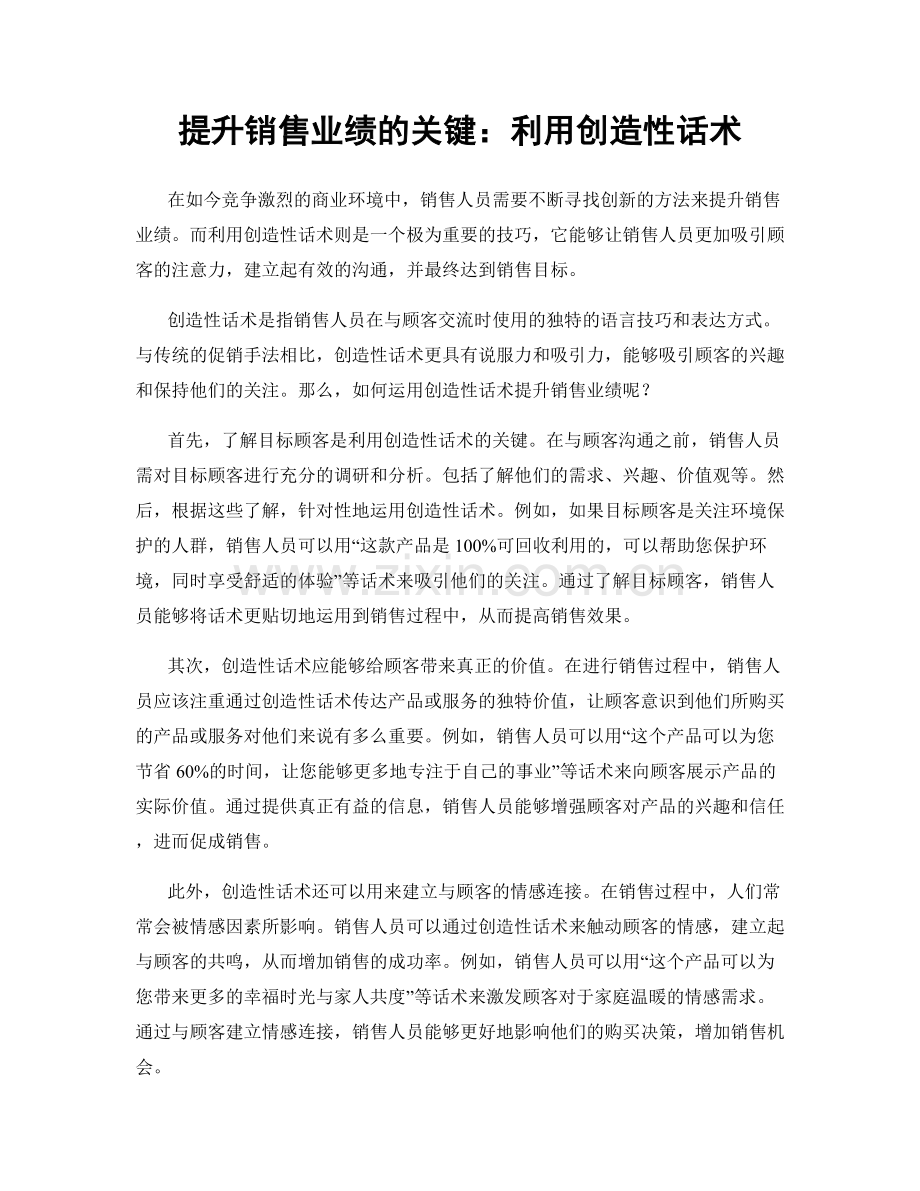 提升销售业绩的关键：利用创造性话术.docx_第1页