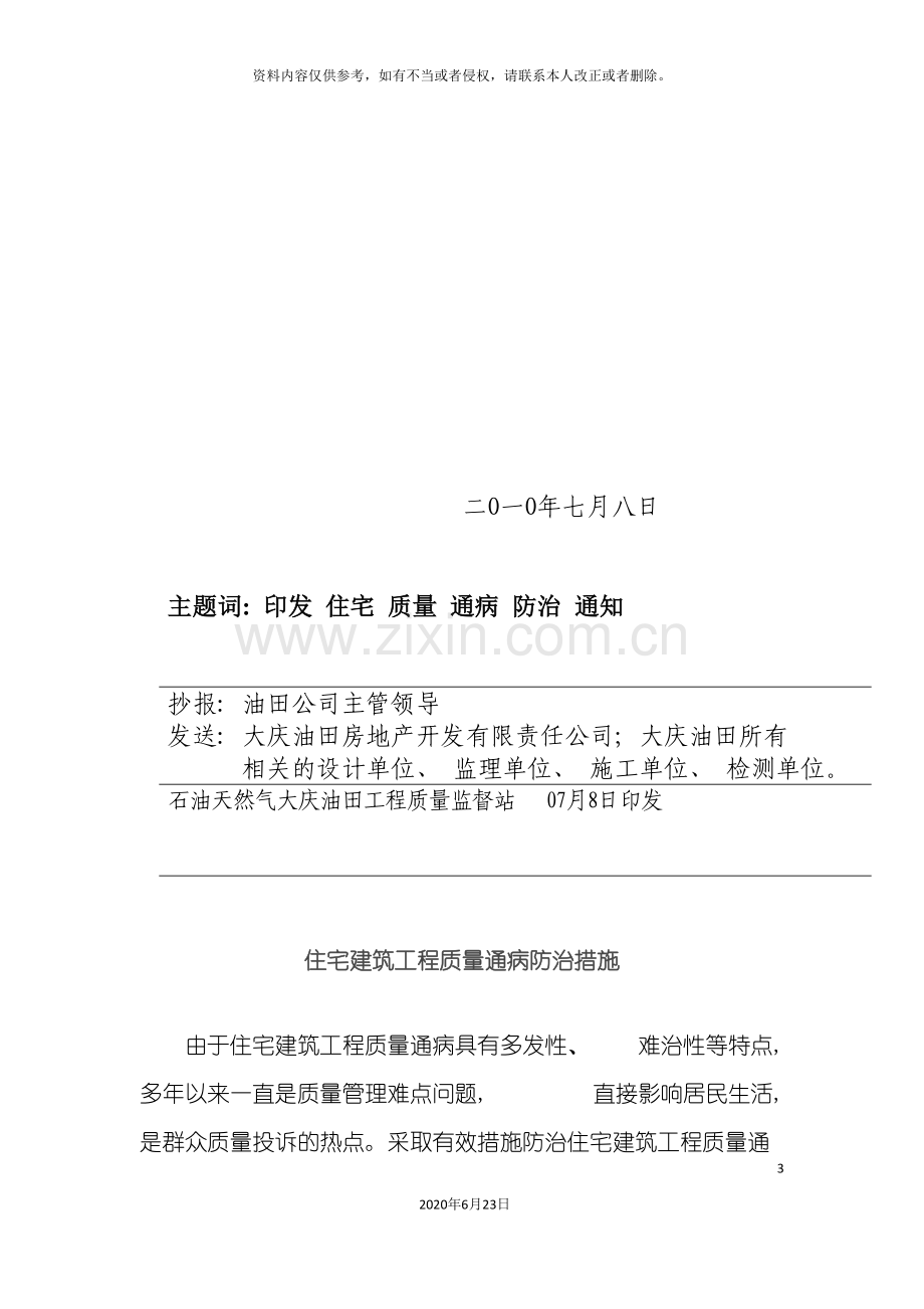 住宅建筑工程质量通病防治措施.doc_第3页