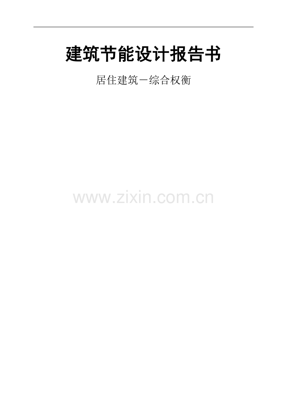 1#住宅部分建筑节能设计报告书.docx_第1页