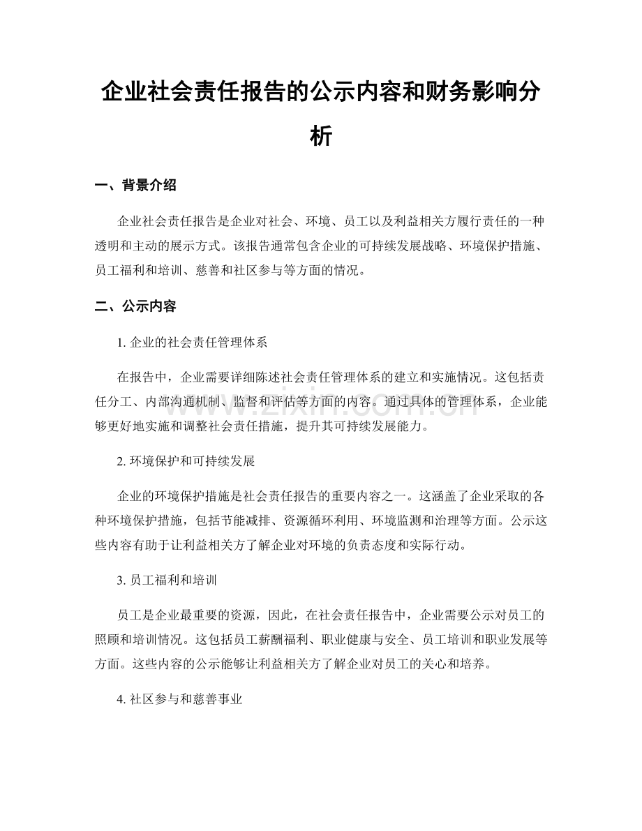 企业社会责任报告的公示内容和财务影响分析.docx_第1页