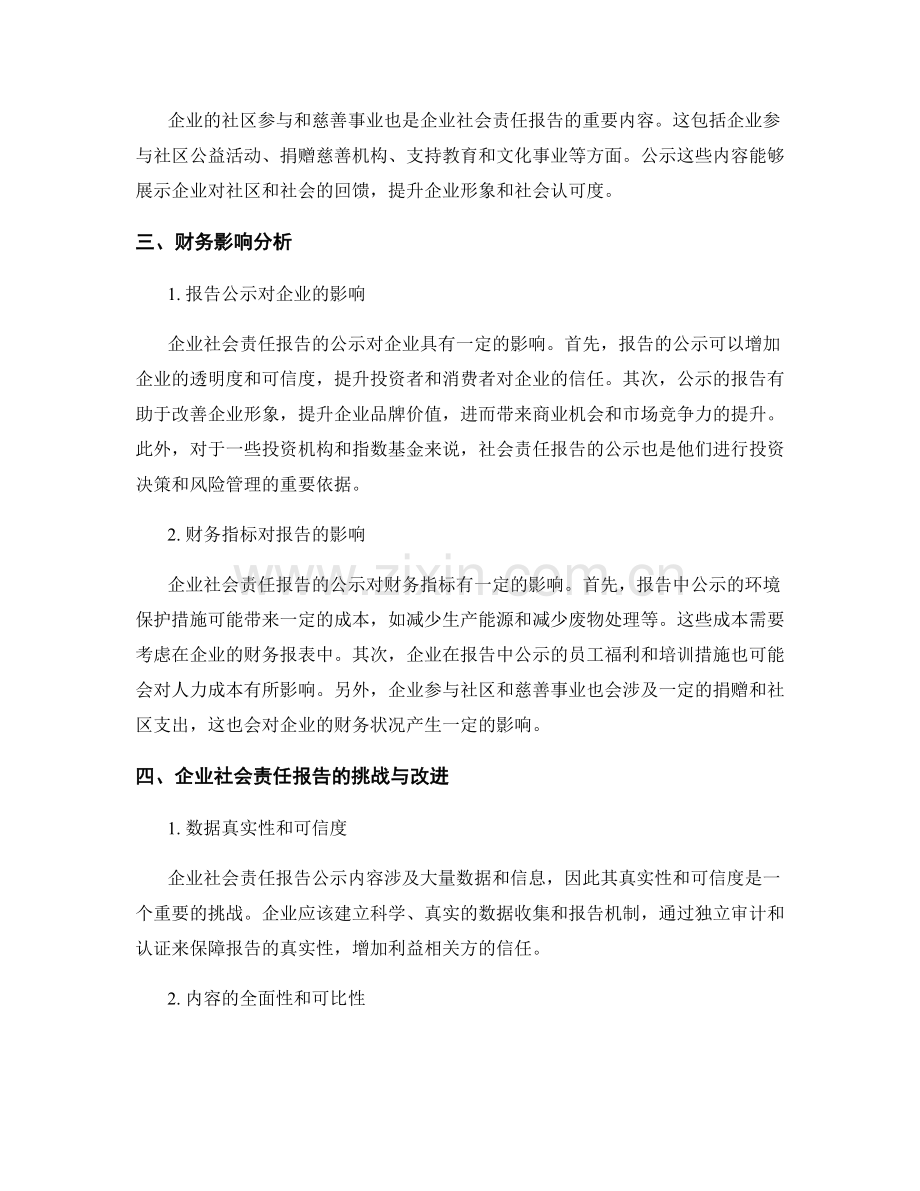 企业社会责任报告的公示内容和财务影响分析.docx_第2页