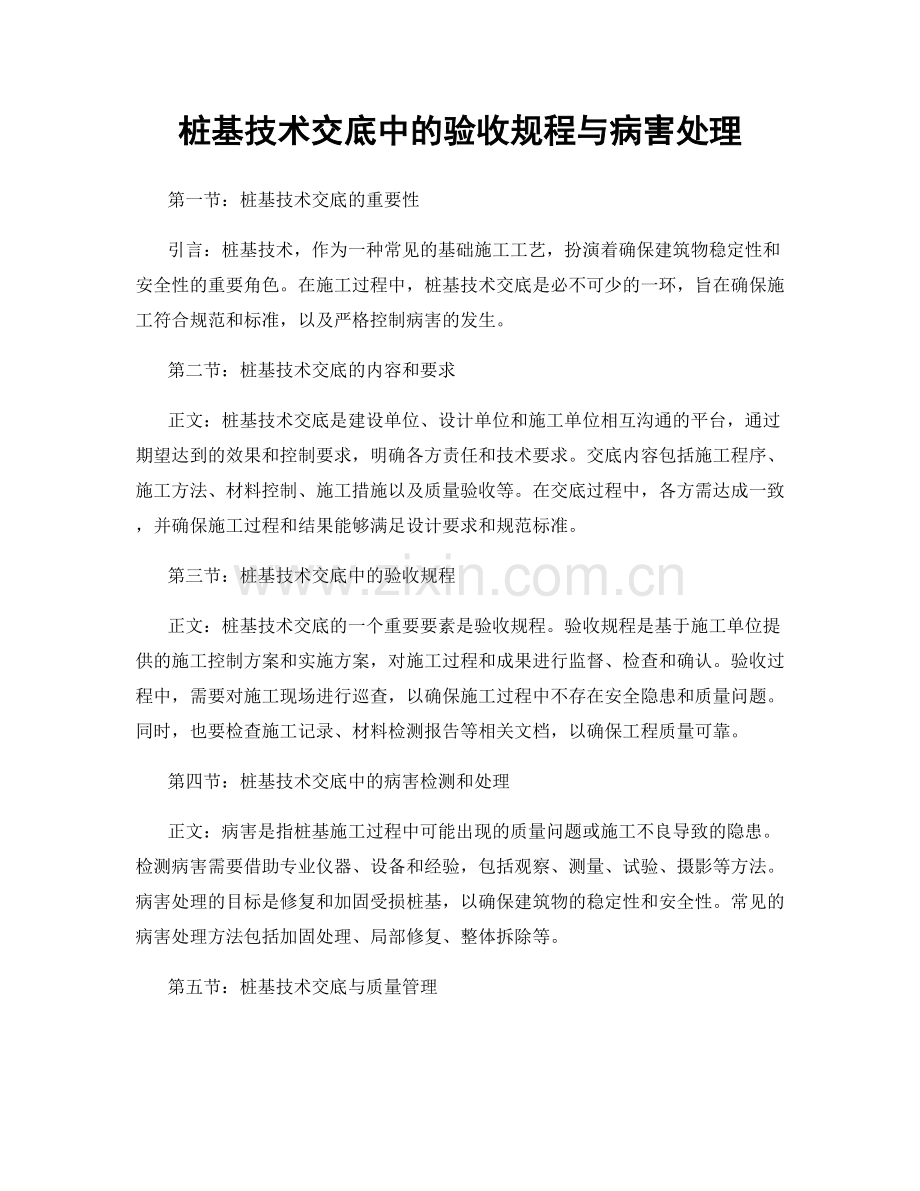 桩基技术交底中的验收规程与病害处理.docx_第1页