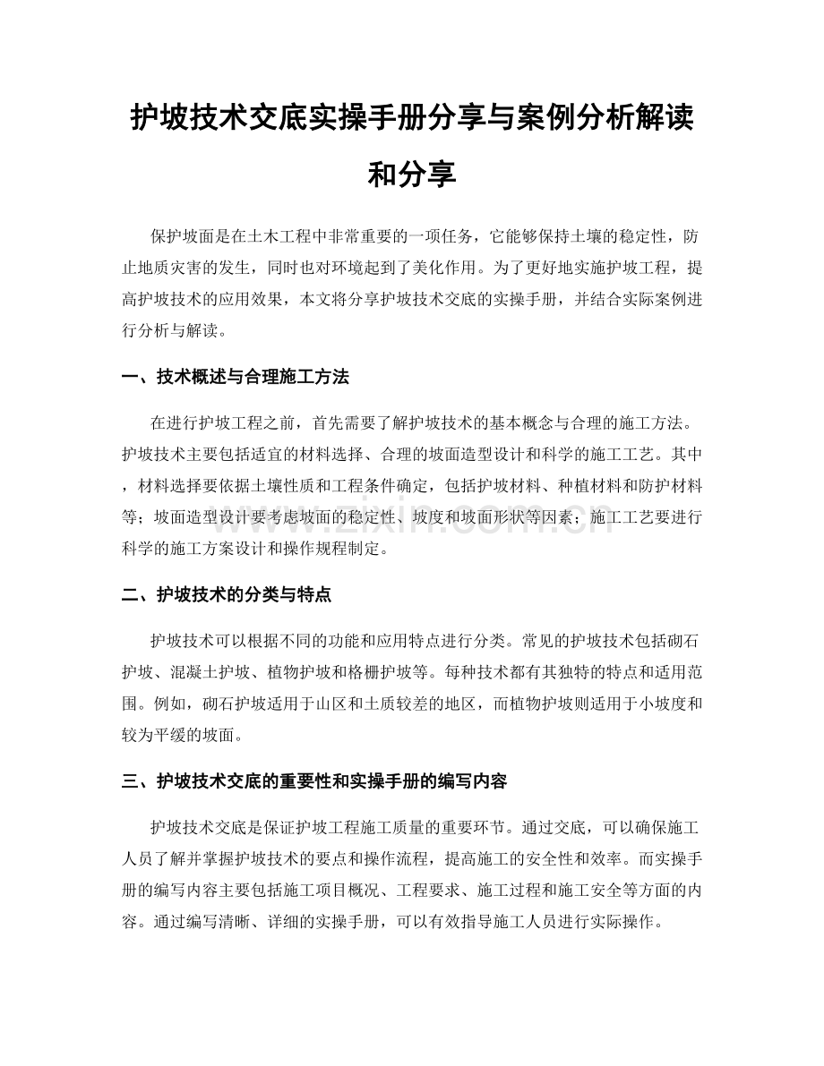 护坡技术交底实操手册分享与案例分析解读和分享.docx_第1页