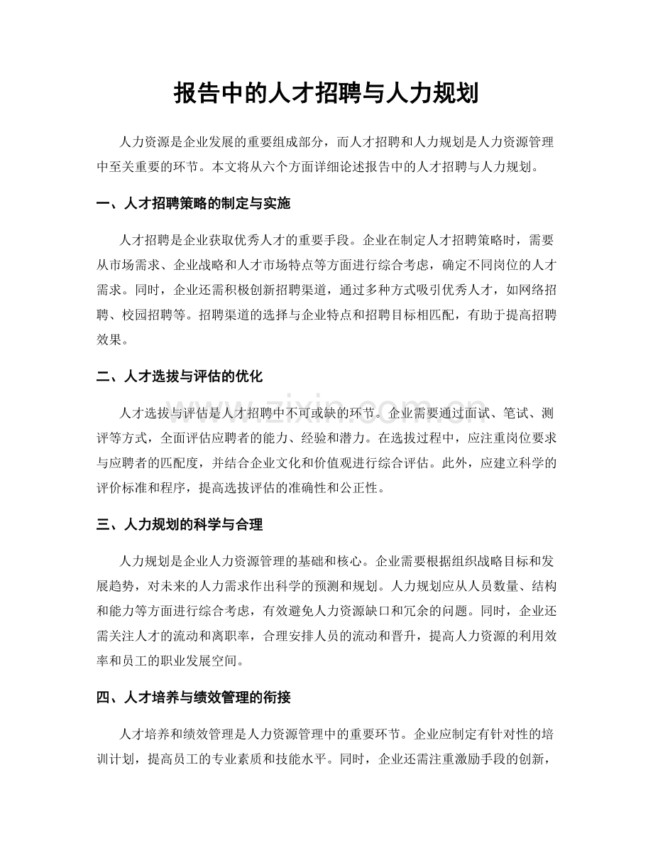 报告中的人才招聘与人力规划.docx_第1页