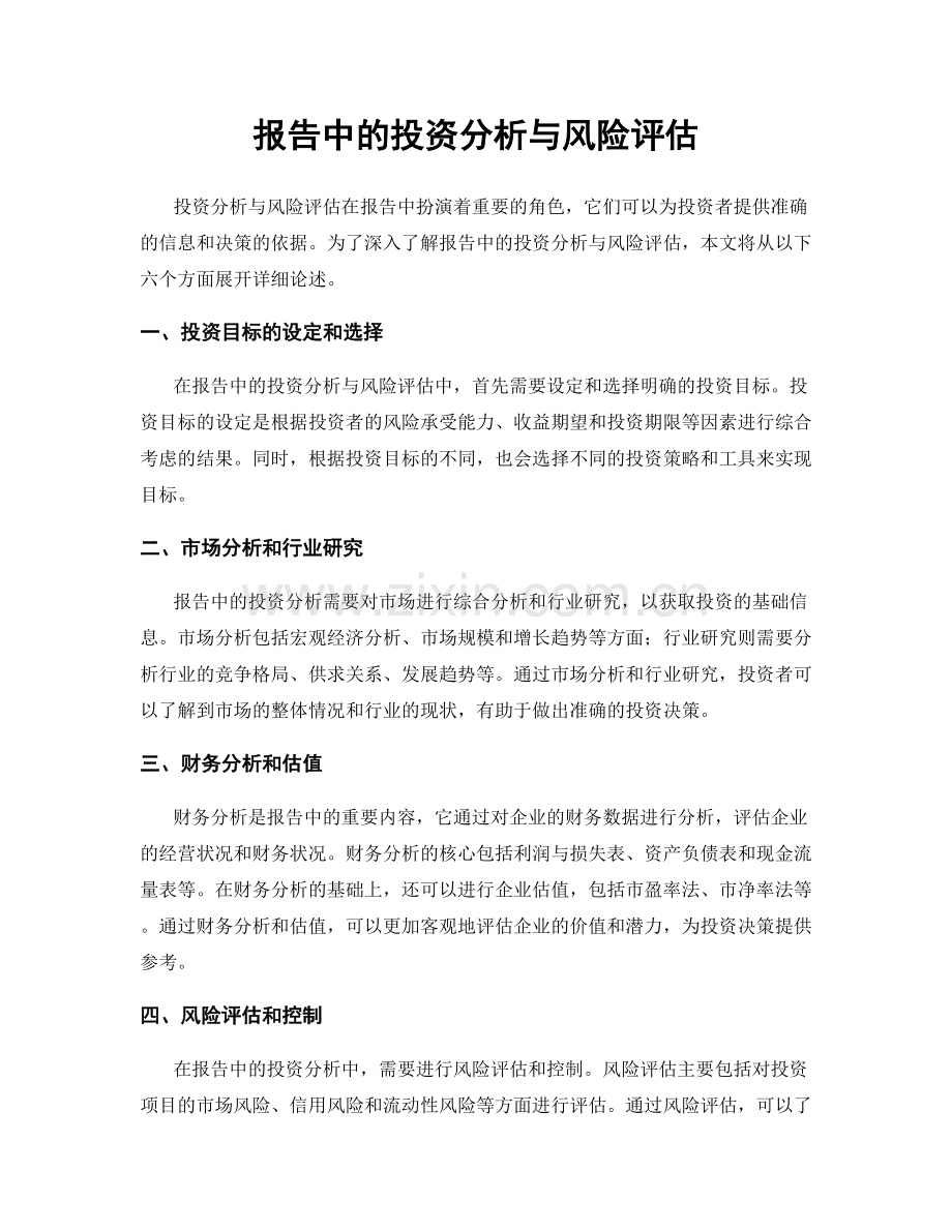 报告中的投资分析与风险评估.docx_第1页