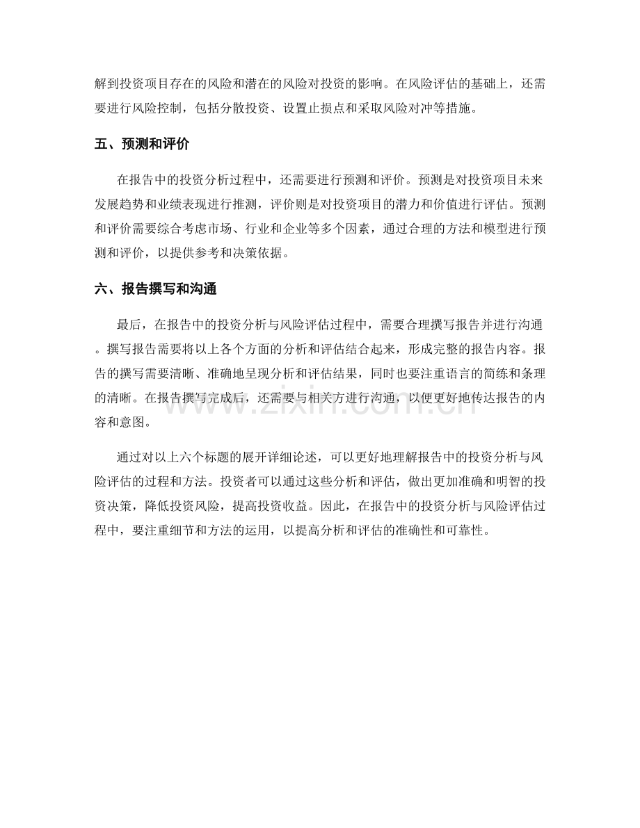 报告中的投资分析与风险评估.docx_第2页