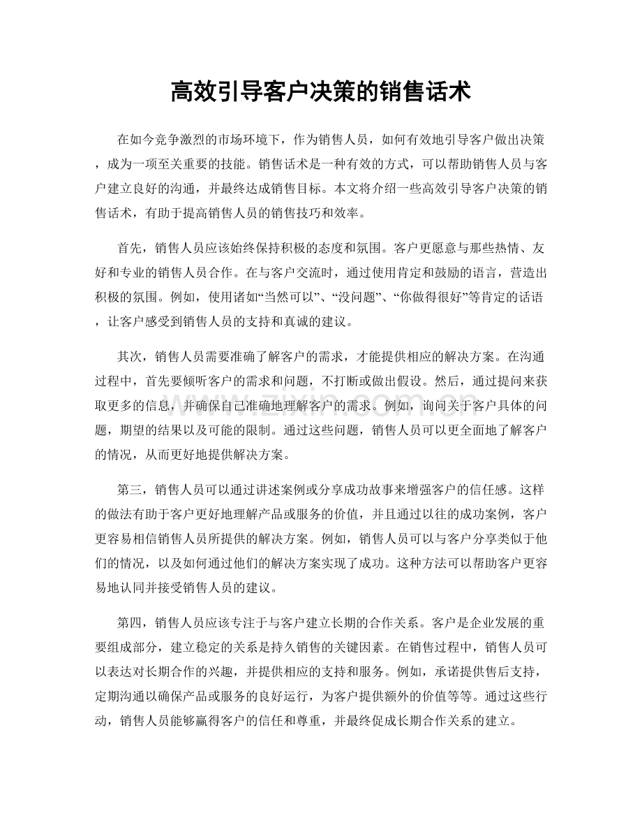 高效引导客户决策的销售话术.docx_第1页