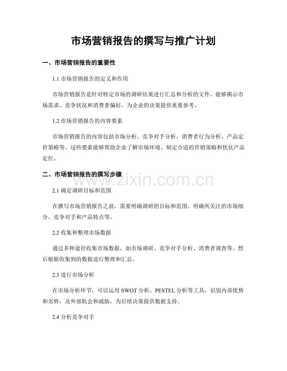 市场营销报告的撰写与推广计划.docx_第1页