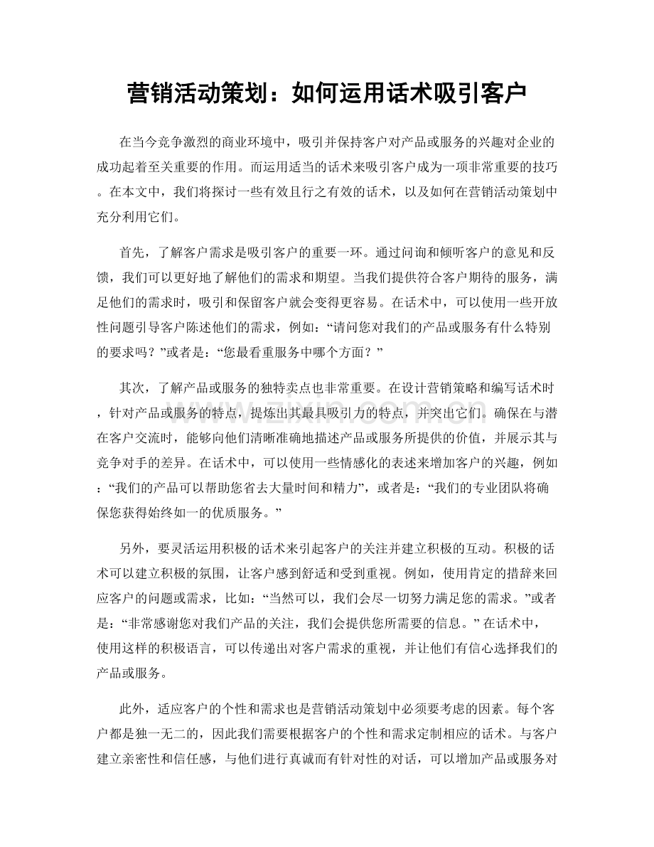 营销活动策划：如何运用话术吸引客户.docx_第1页