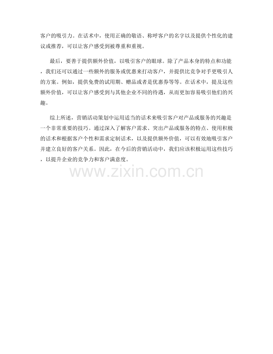 营销活动策划：如何运用话术吸引客户.docx_第2页