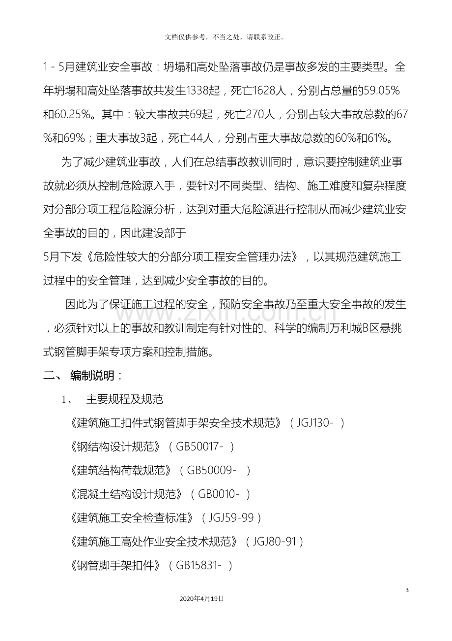 悬挑式钢管脚手架专项施工方案.doc_第3页