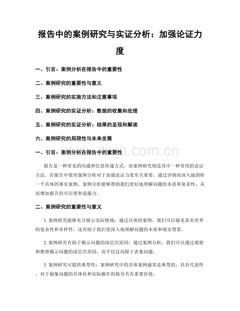 报告中的案例研究与实证分析：加强论证力度.docx_第1页