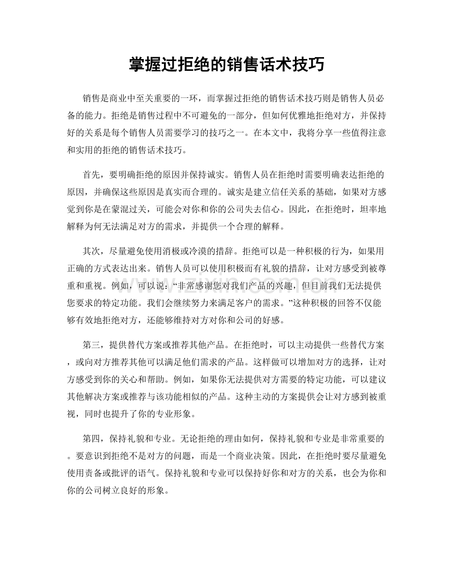 掌握过拒绝的销售话术技巧.docx_第1页