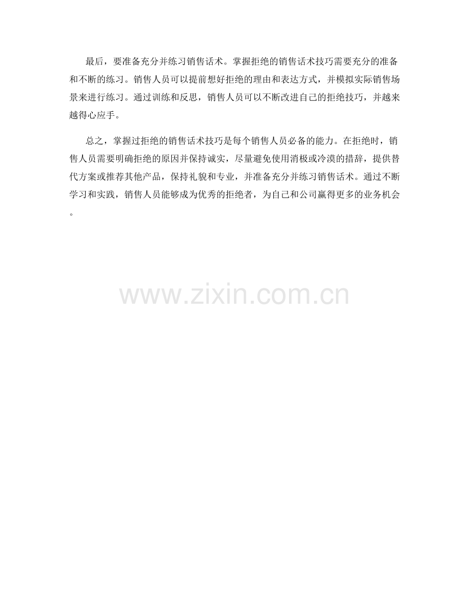 掌握过拒绝的销售话术技巧.docx_第2页