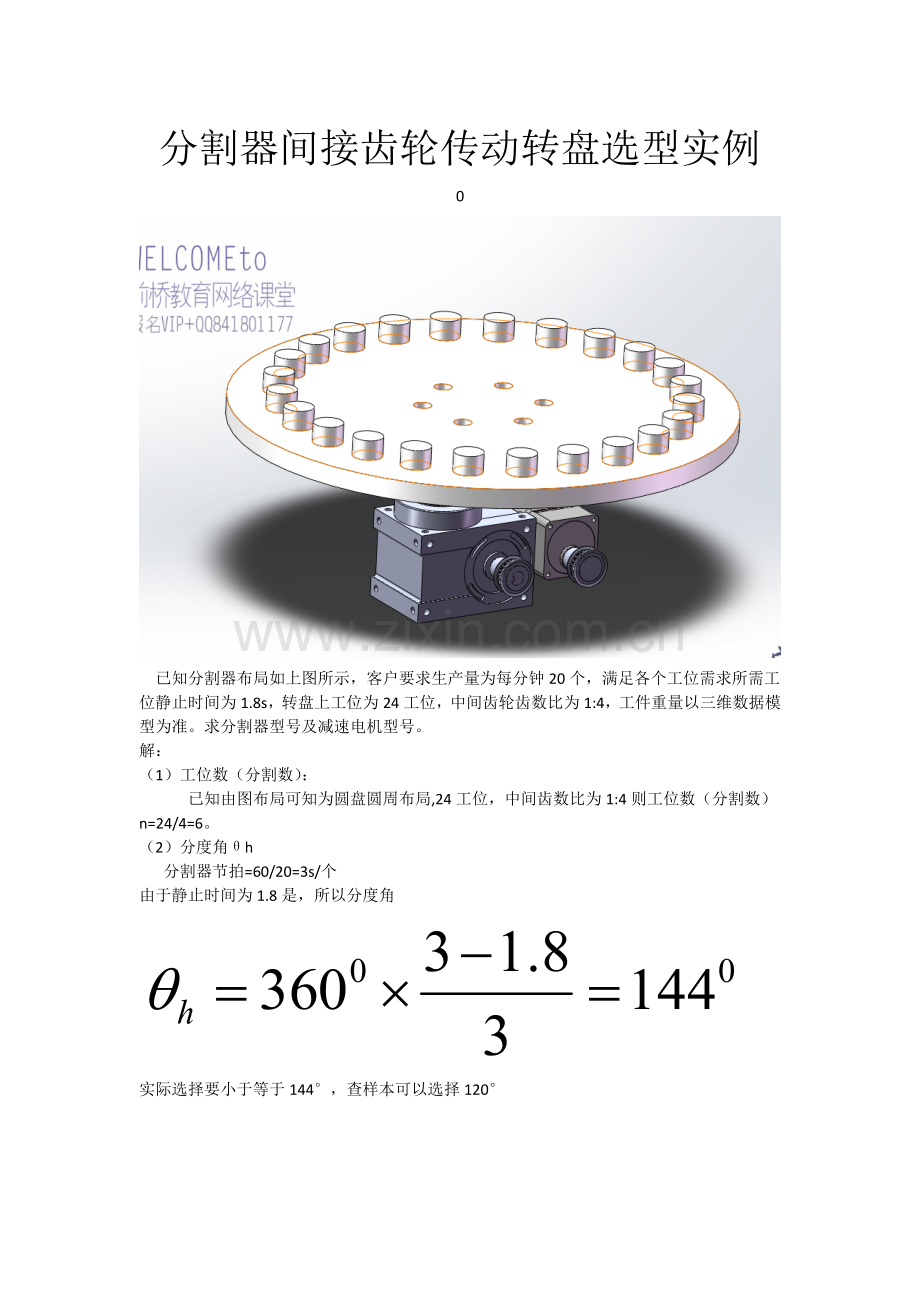 分割器间接齿轮传动转盘选型计算--前桥教育.doc_第1页