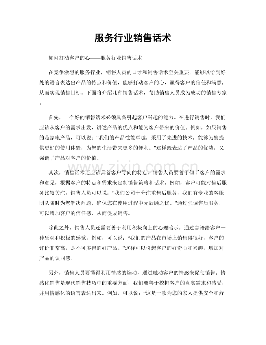 服务行业销售话术.docx_第1页