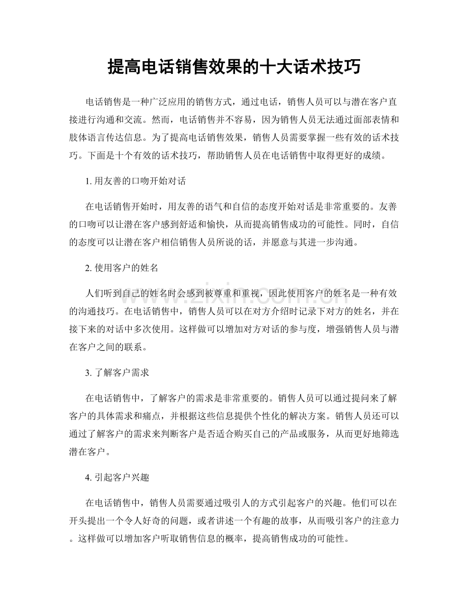 提高电话销售效果的十大话术技巧.docx_第1页