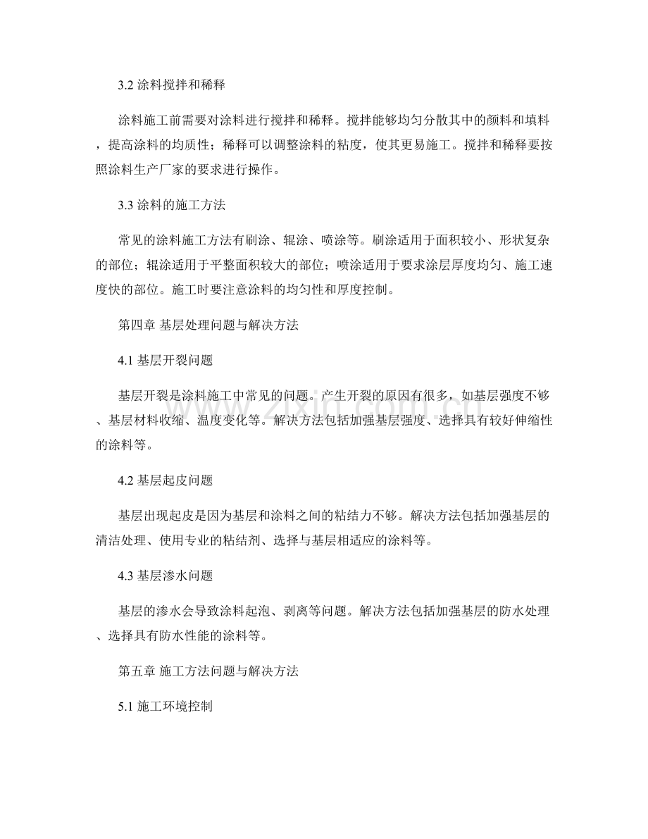 涂料施工的基层处理与施工方法总结.docx_第2页