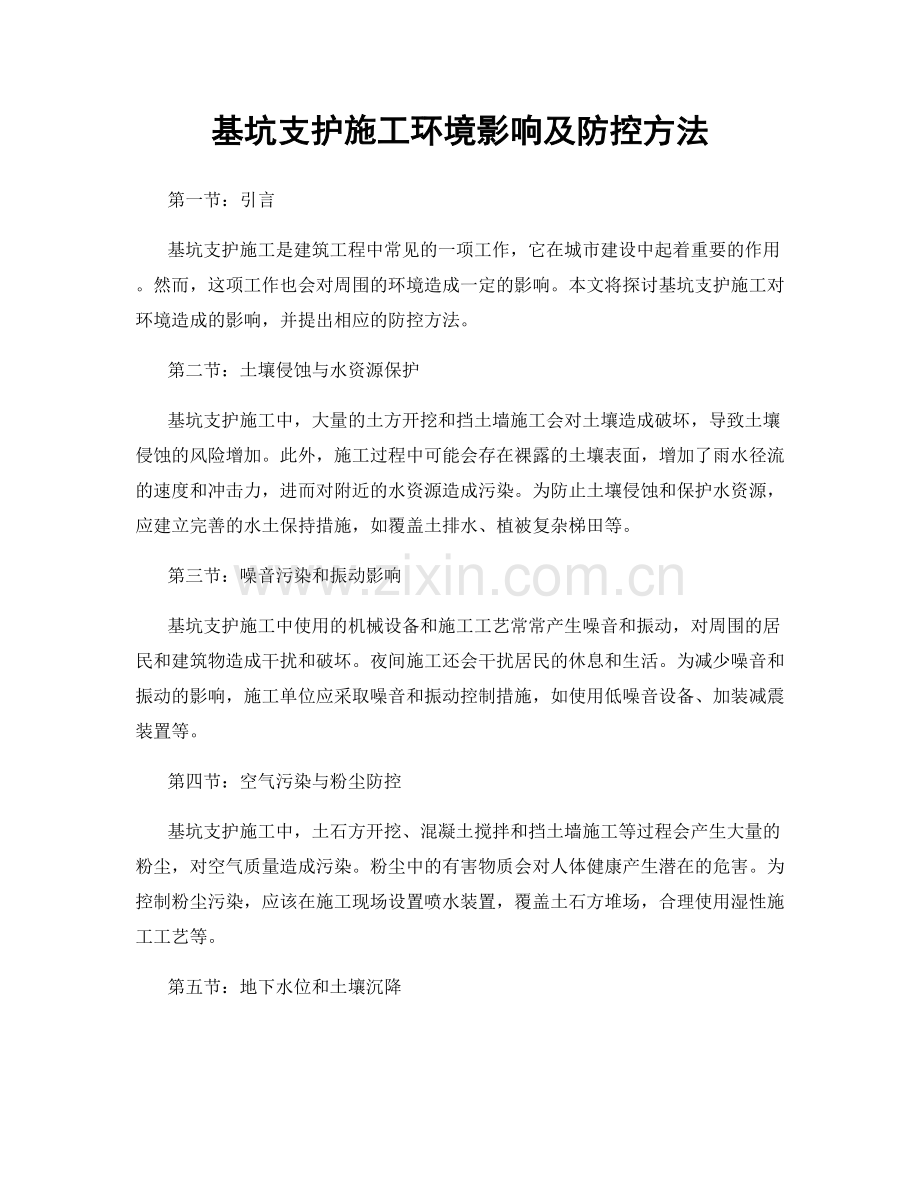 基坑支护施工环境影响及防控方法.docx_第1页