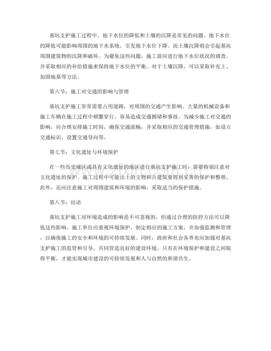 基坑支护施工环境影响及防控方法.docx_第2页