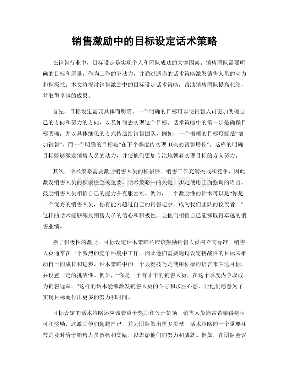 销售激励中的目标设定话术策略.docx_第1页