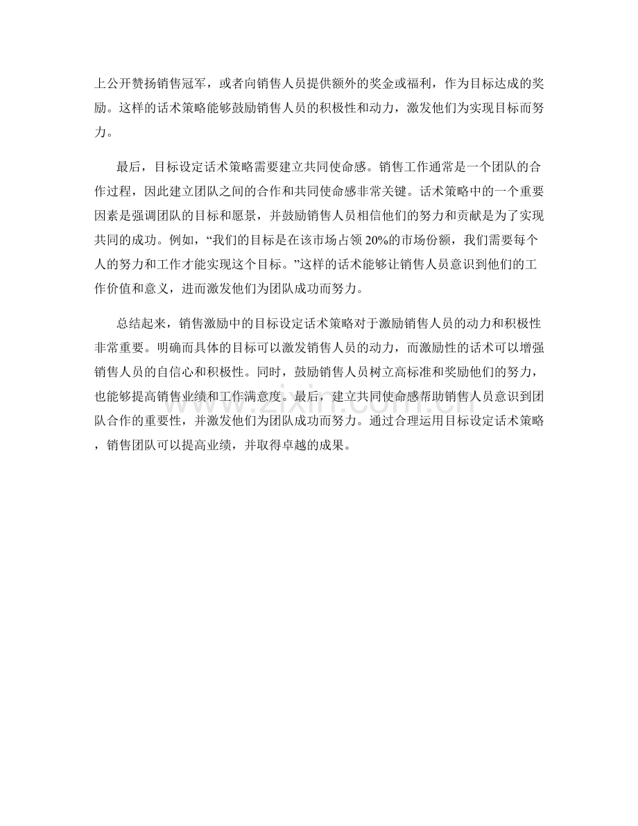 销售激励中的目标设定话术策略.docx_第2页