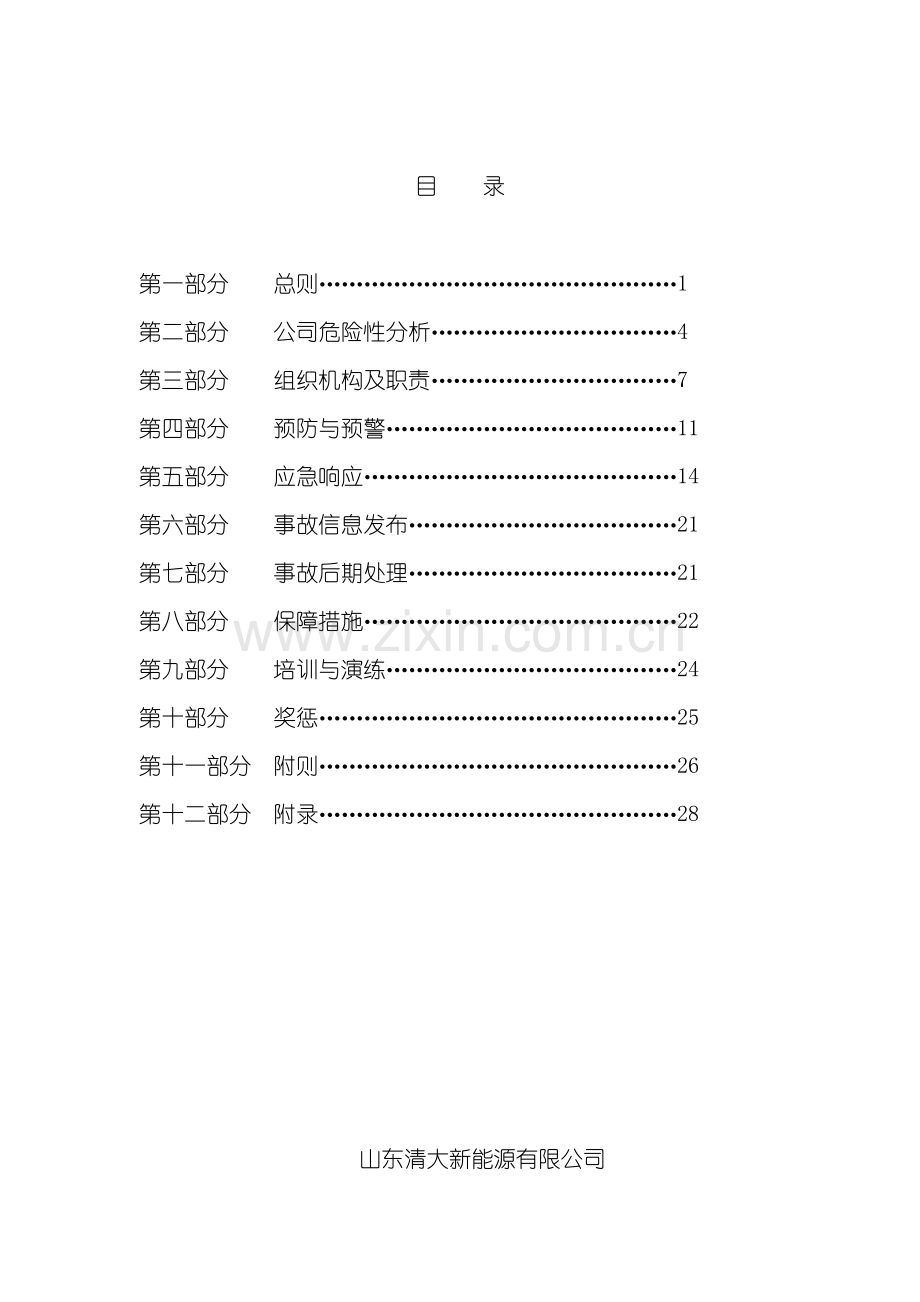 应急预案综合模板.doc_第3页