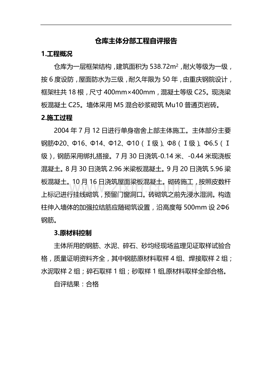 仓库主体施工小结.doc_第1页