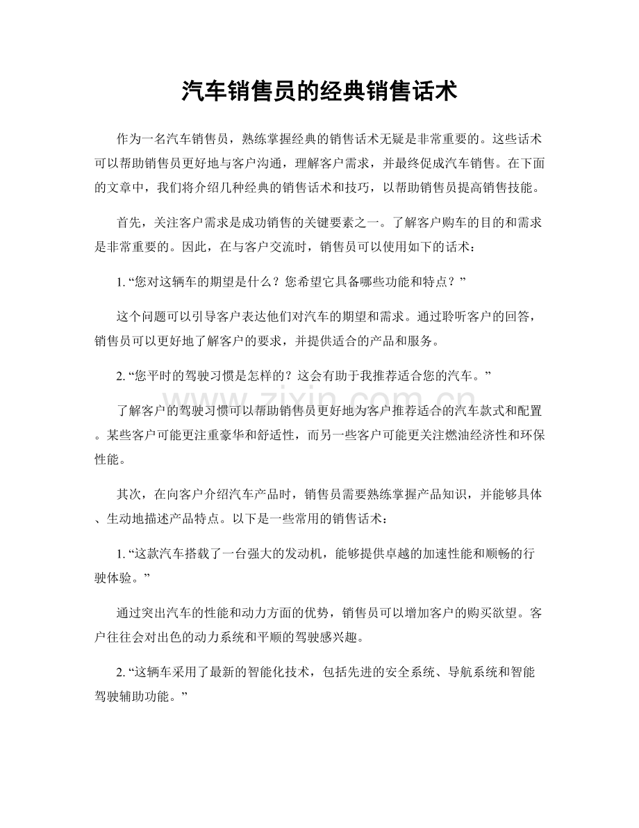 汽车销售员的经典销售话术.docx_第1页