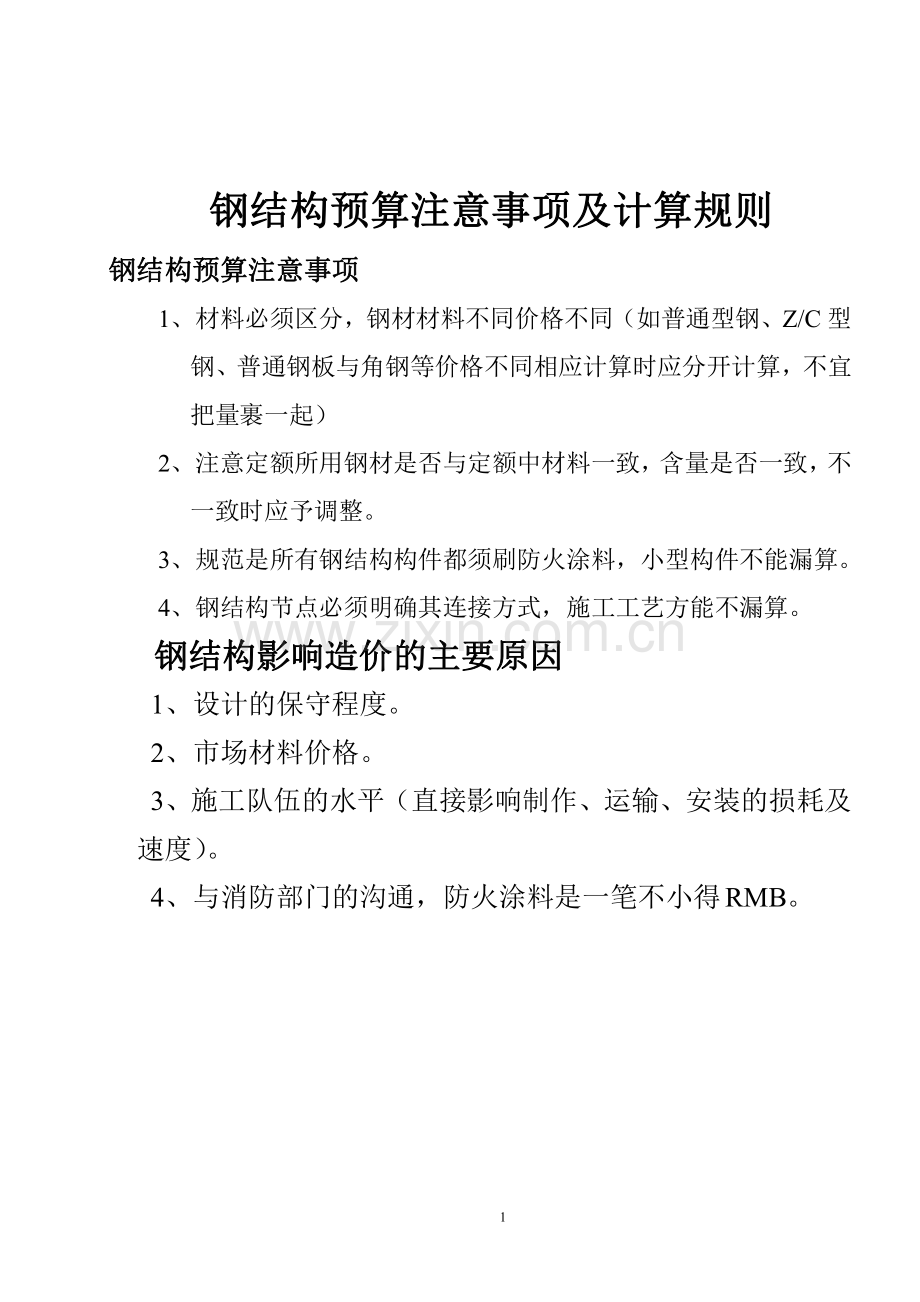 钢结构预算注意事项及计算规则(个人总结).pdf_第1页