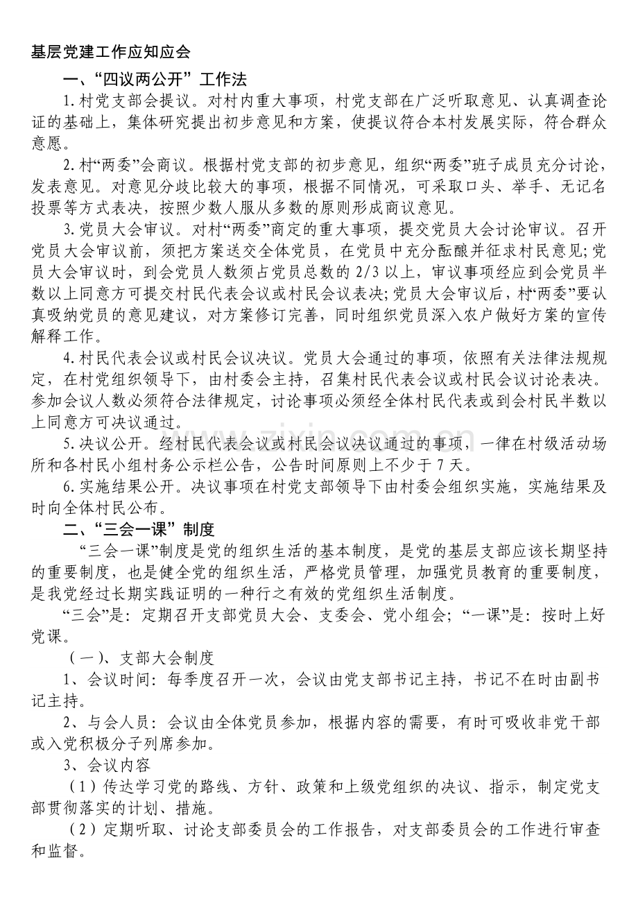 整合基层党建工作应知应会知识点(1)名师资料.doc_第1页