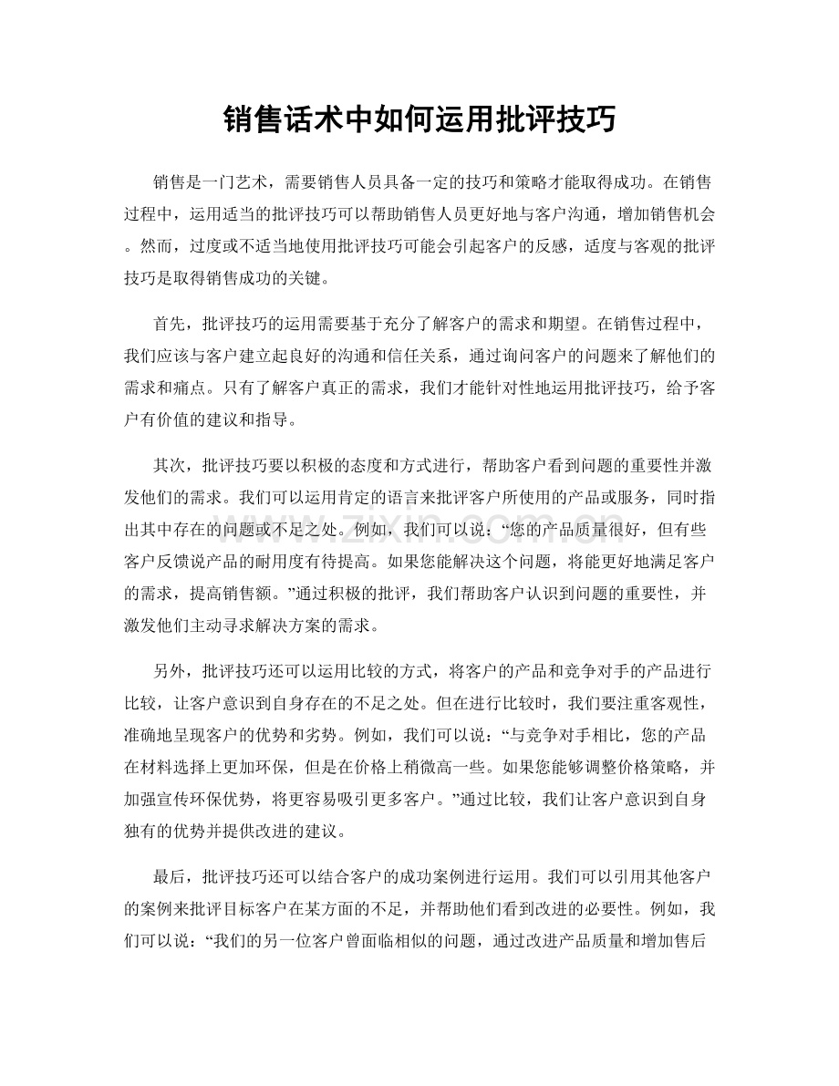 销售话术中如何运用批评技巧.docx_第1页