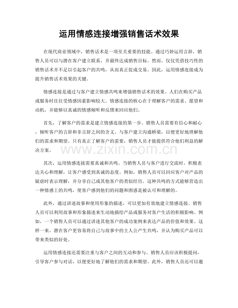 运用情感连接增强销售话术效果.docx_第1页