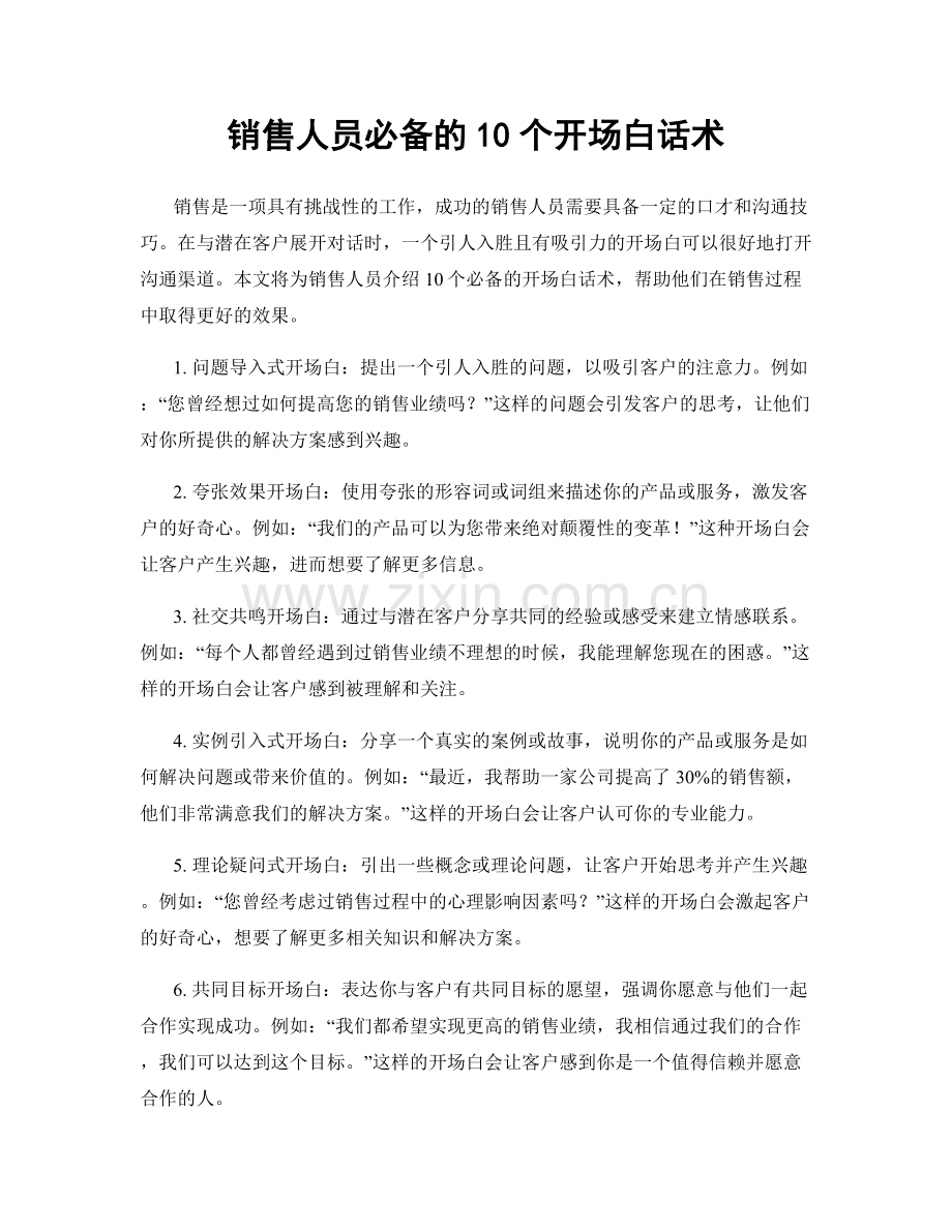 销售人员必备的10个开场白话术.docx_第1页