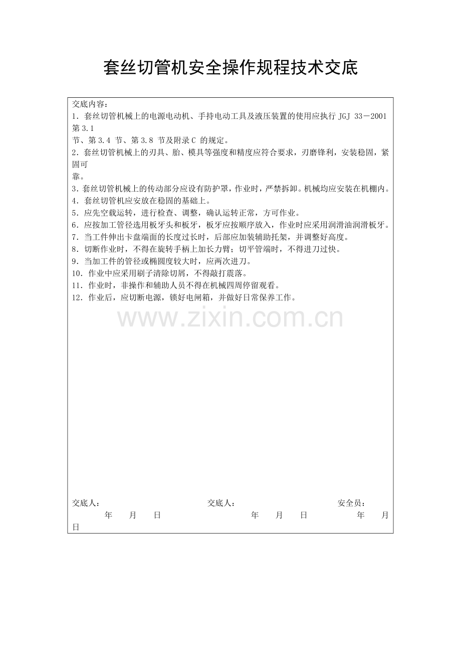 套丝切管机安全操作规程技术交底.doc_第1页