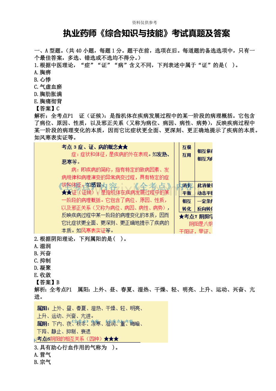 执业药师综合知识与技能考试真题模拟及答案.doc_第2页