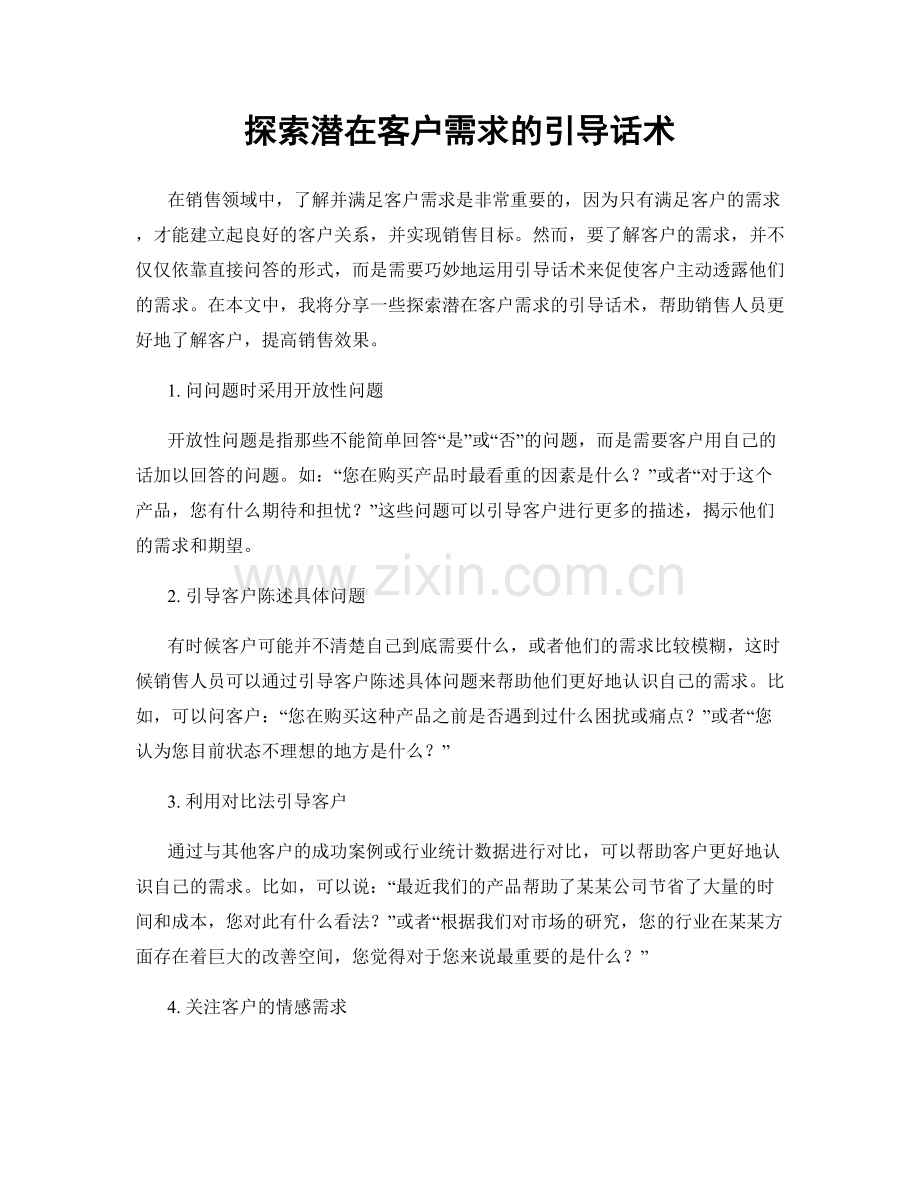 探索潜在客户需求的引导话术.docx_第1页