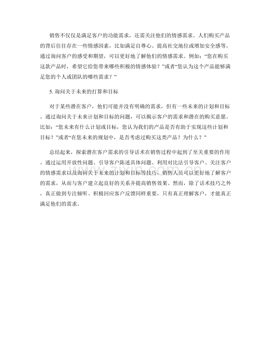 探索潜在客户需求的引导话术.docx_第2页