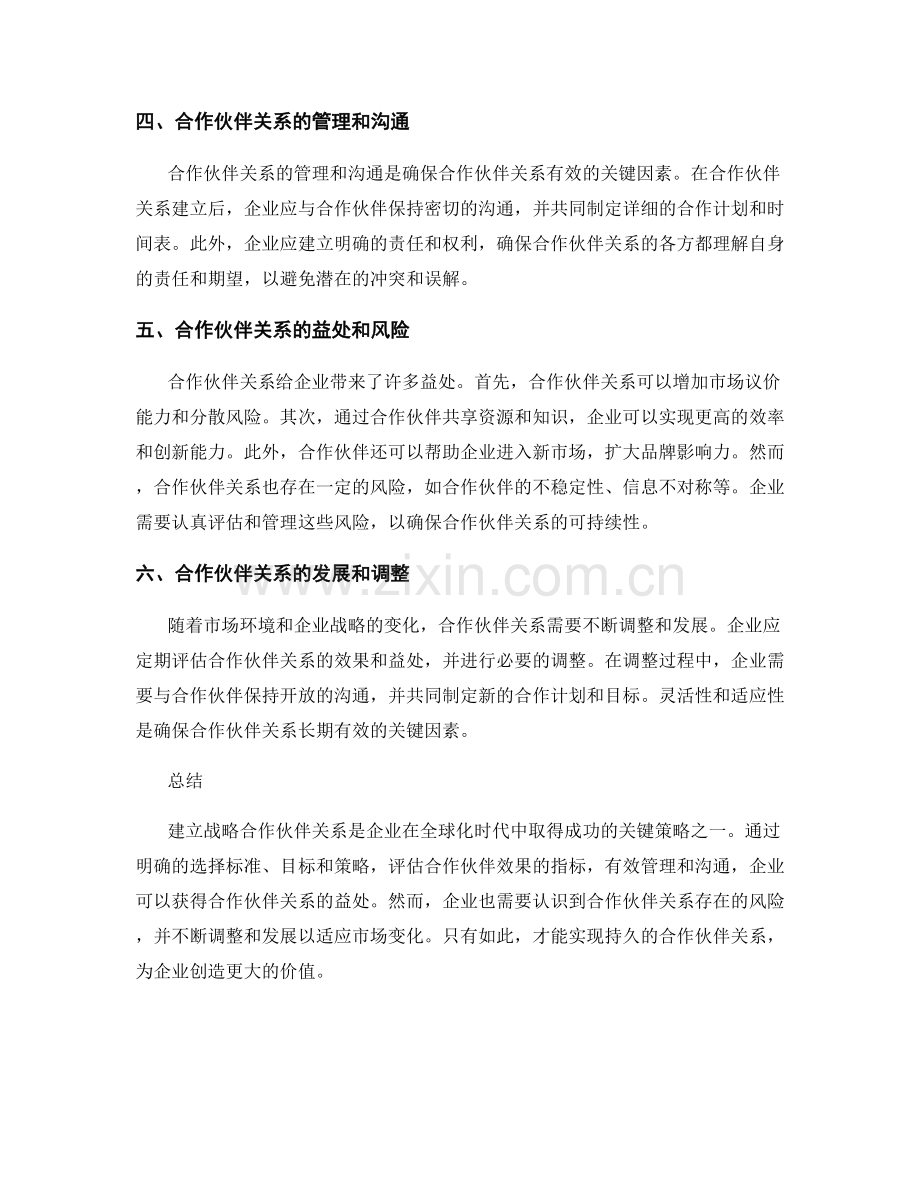 战略合作伙伴关系报告：评估合作伙伴效果和益处.docx_第2页