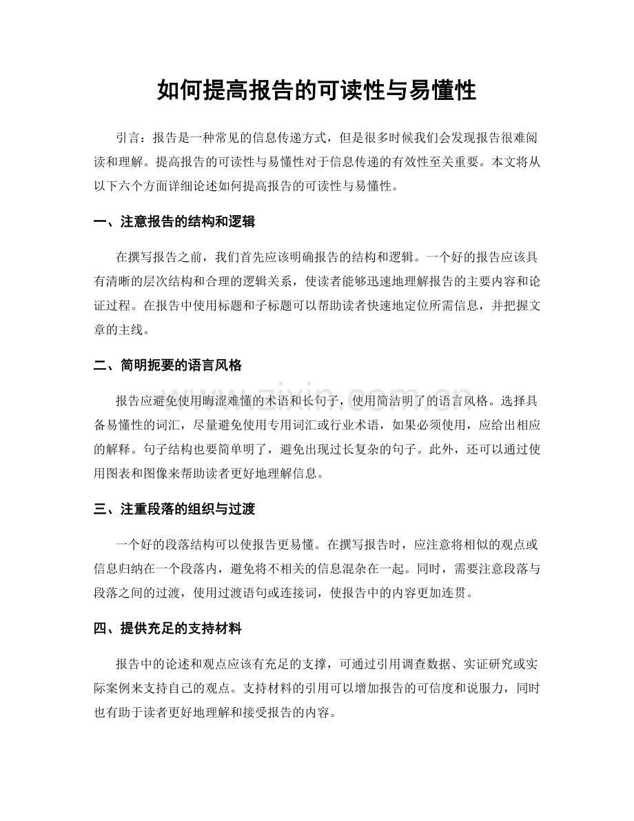 如何提高报告的可读性与易懂性.docx_第1页