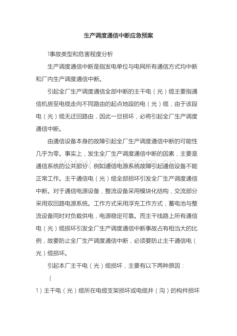 电站通讯中断事件应急预案.doc_第3页