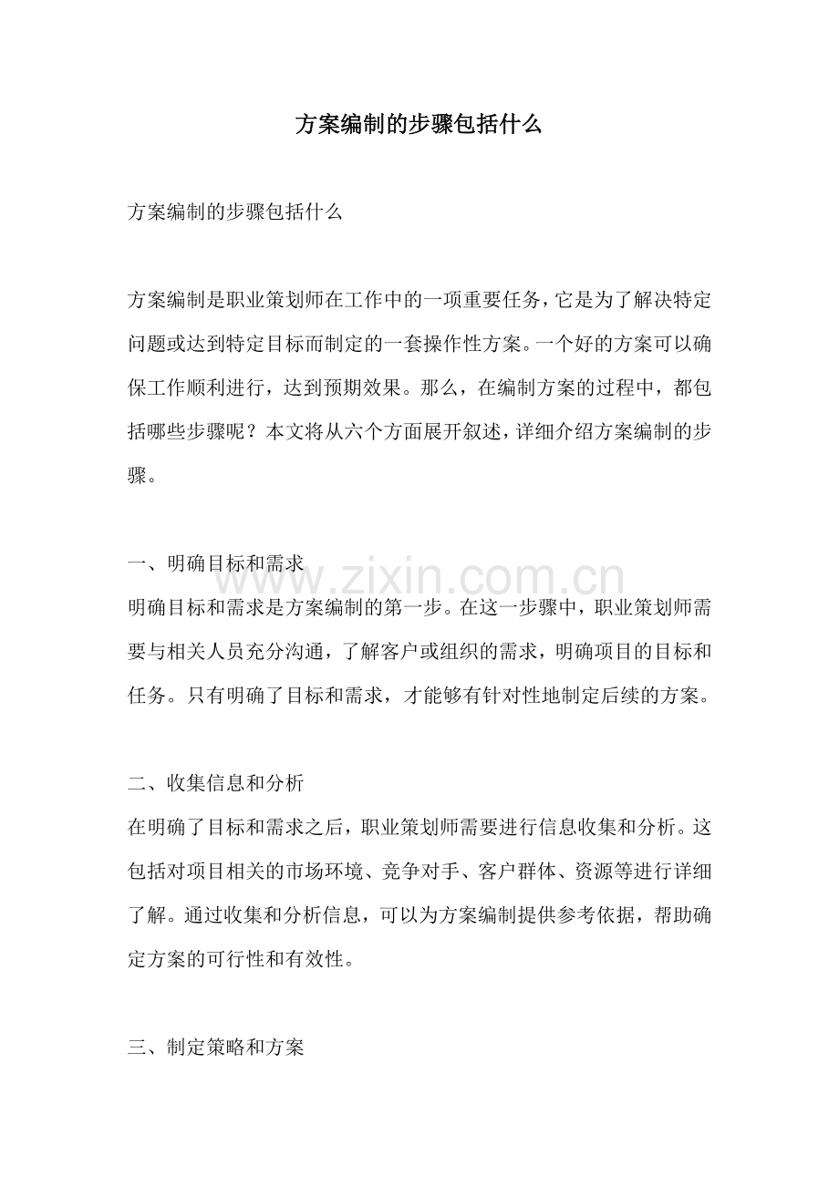 方案编制的步骤包括什么.docx_第1页