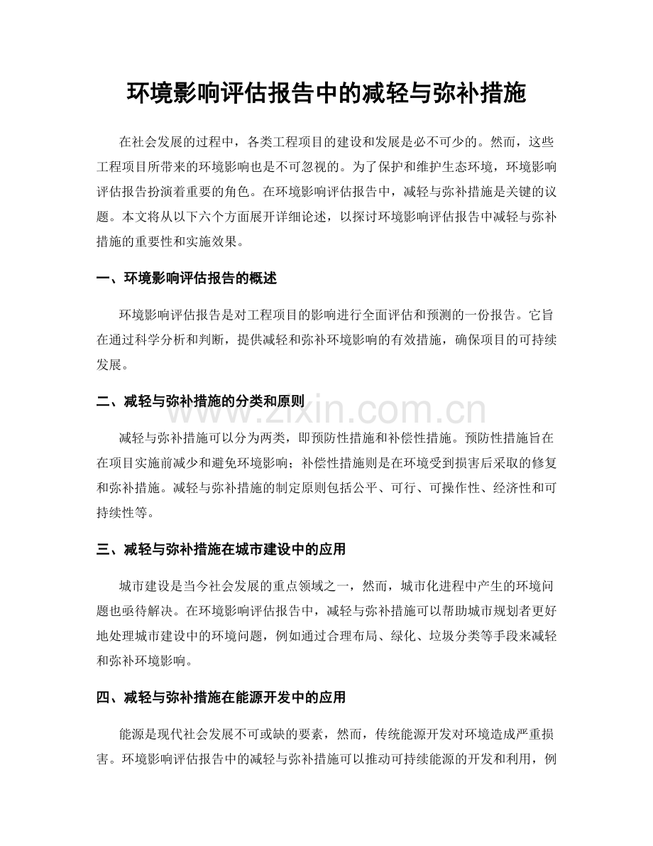 环境影响评估报告中的减轻与弥补措施.docx_第1页