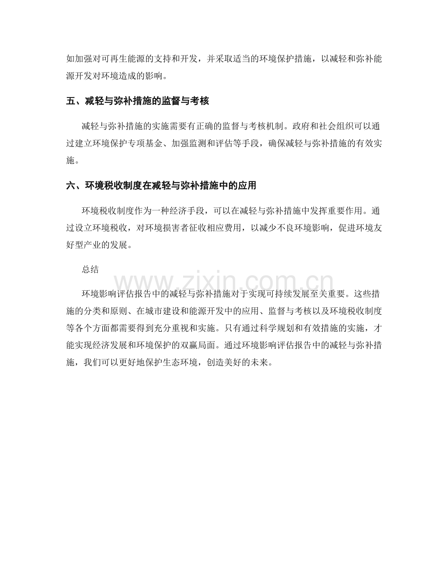 环境影响评估报告中的减轻与弥补措施.docx_第2页