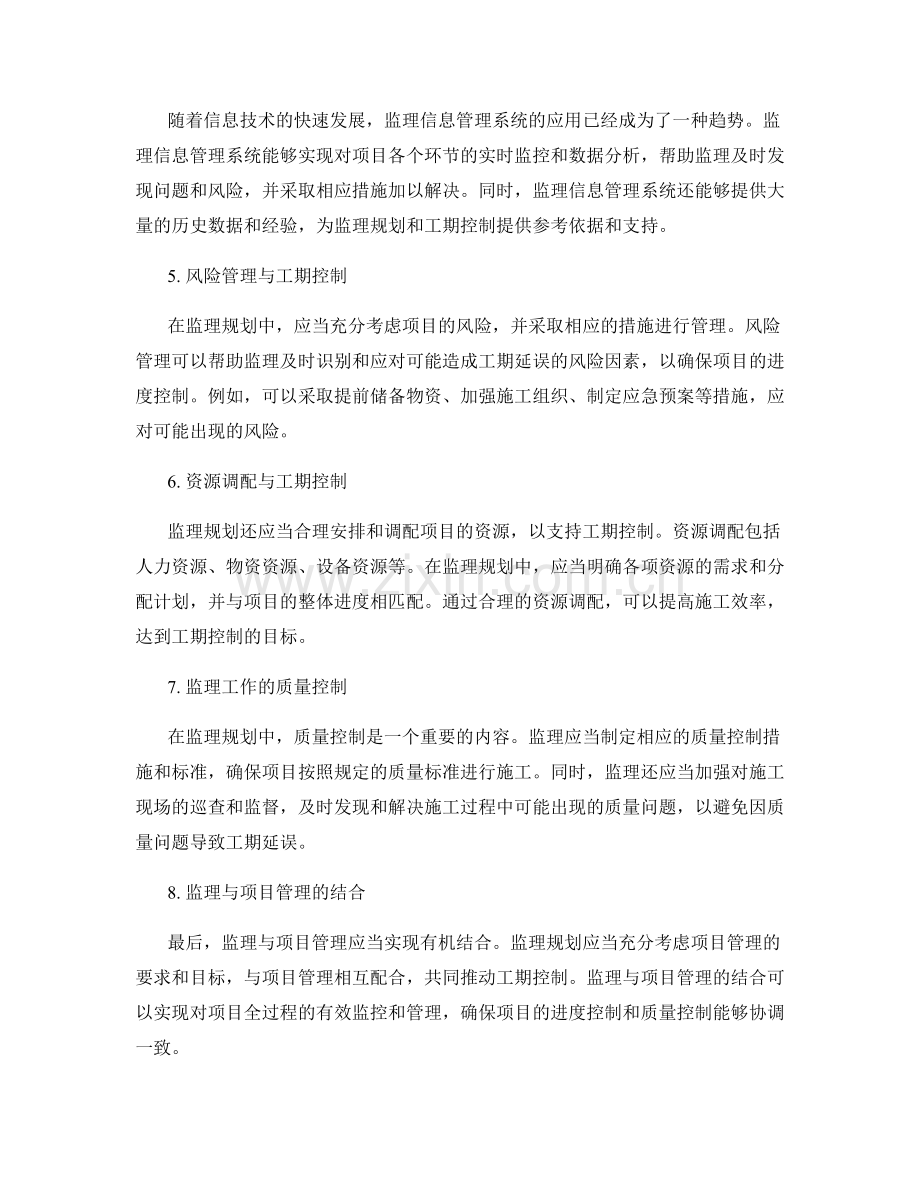 监理规划的调整管理与工期控制策略.docx_第2页