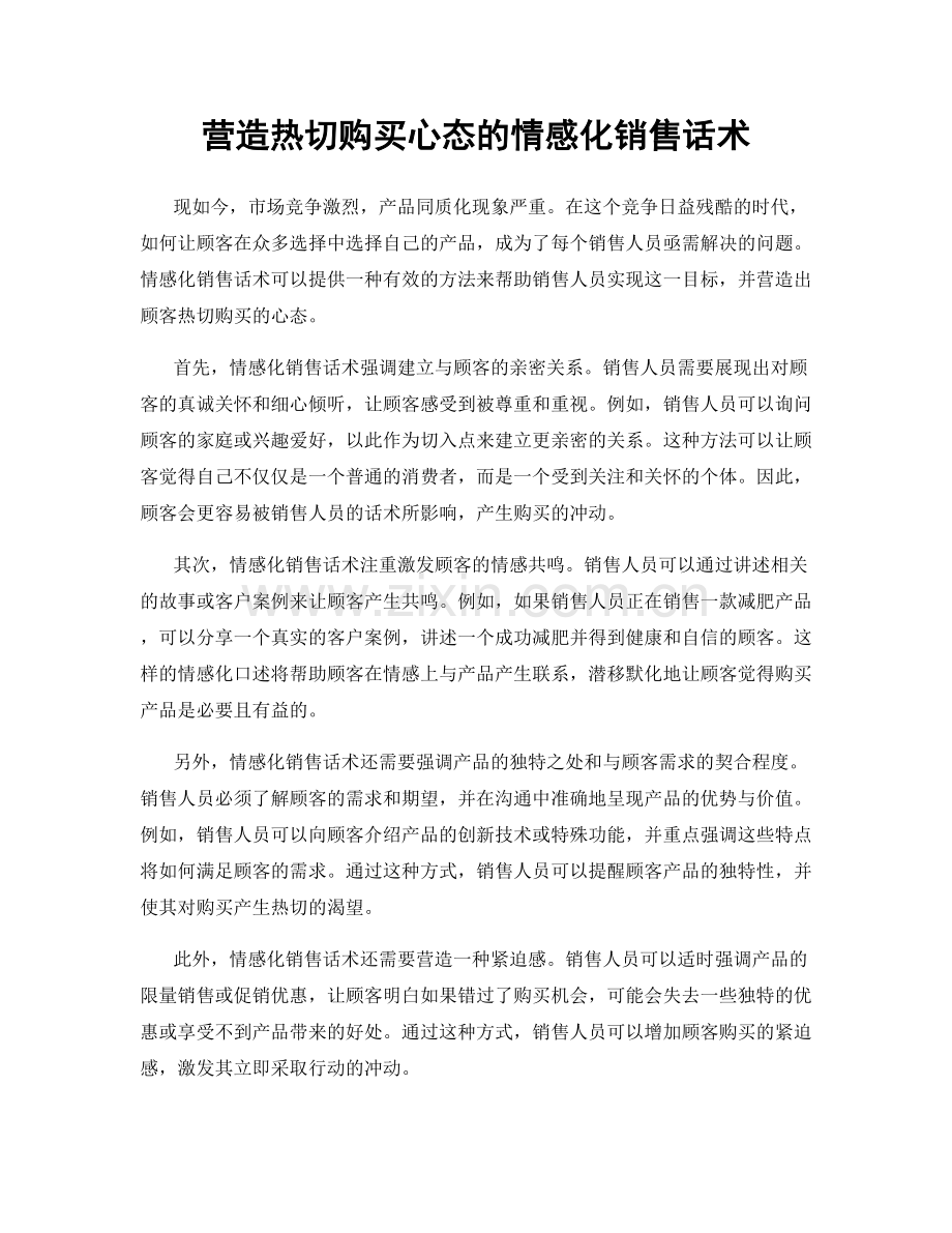 营造热切购买心态的情感化销售话术.docx_第1页