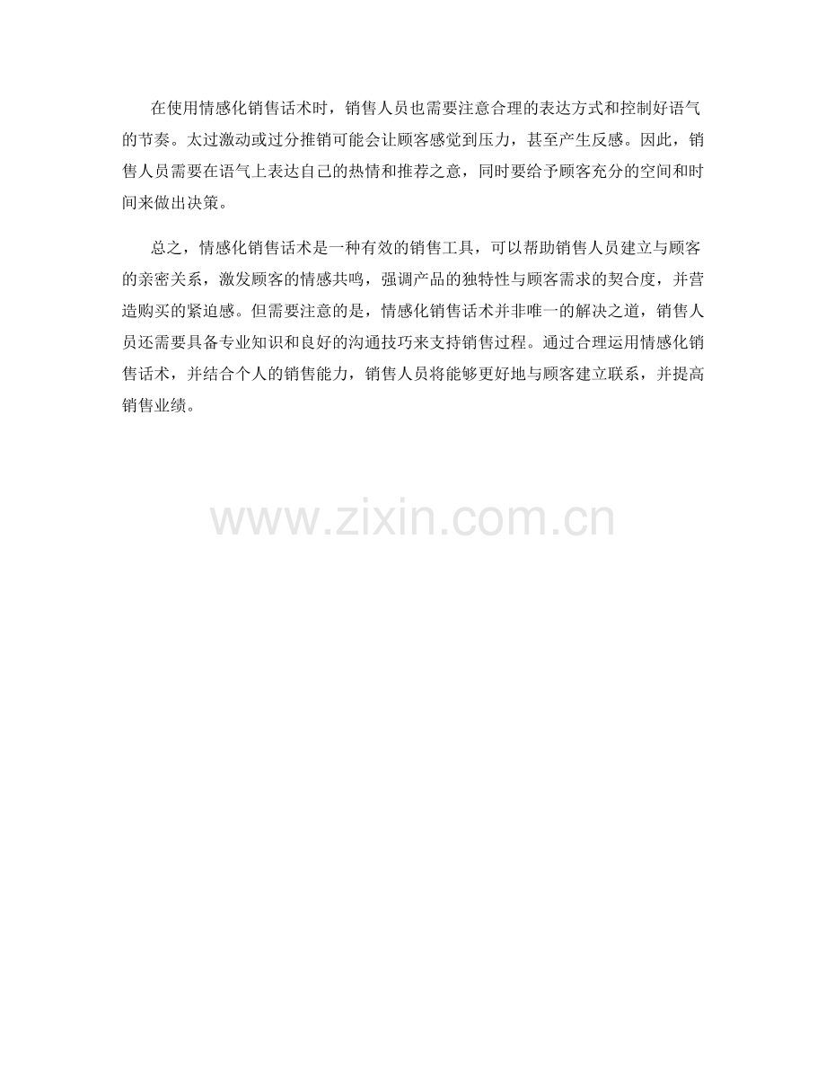 营造热切购买心态的情感化销售话术.docx_第2页